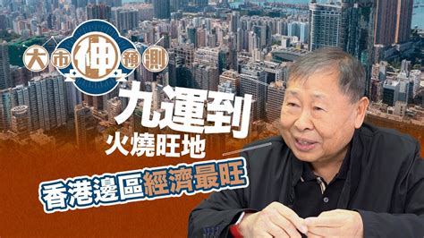 盧恆立準唔準|【盧恆立大師訪問上集】香港最壞時間已過，但出年仲衰？